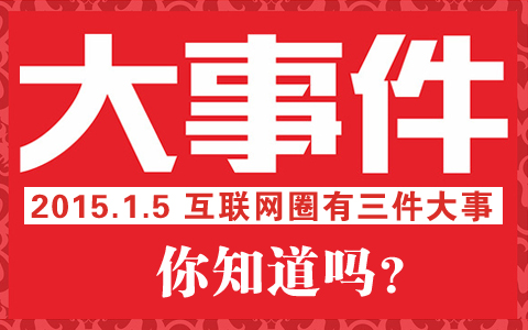 2015.1.5，互联网圈有三件大事，你知道吗？