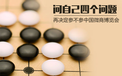 四个问题丨再决定参不参中国微商博览会