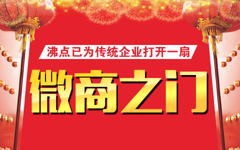 传统企业丨沸点已为你打开一扇微商之门