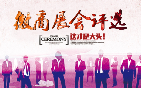 微商展会评选丨这才是大头！