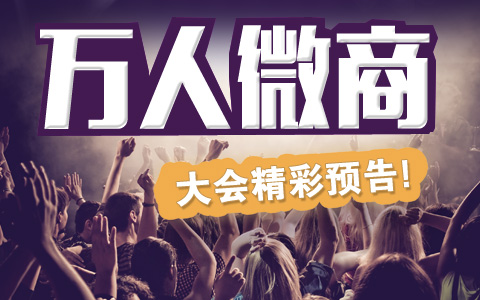 万人微商丨大会精彩预告