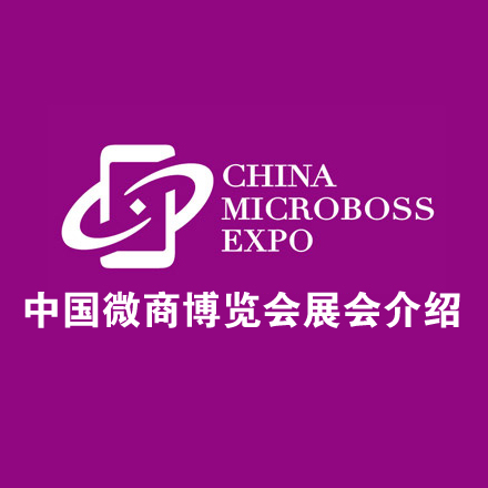 2015中国微商博览会暨微商行业发展趋势论坛