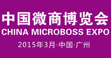 第一届微商展会（微商大会）3月将在广州举办