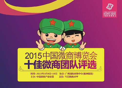 微商最火团队:2015微商大会榜样评选竞争白热化