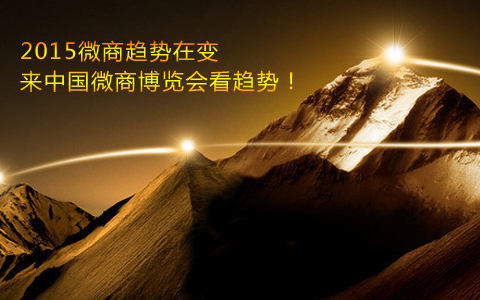 2015微商趋势在变，来中国微商博览会看趋势