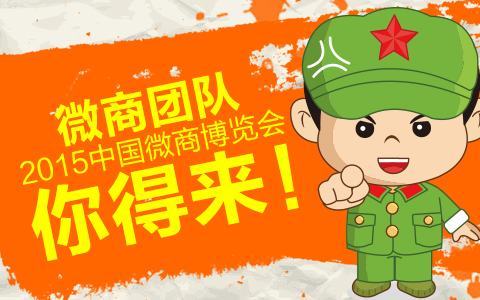 微商团队，2015中国微商博览会你得来！