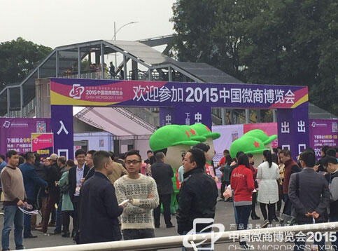中国微商博览会 微商是2015发展趋势