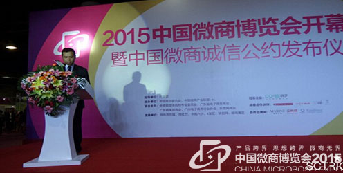 中国微商博览会在广州胜利召开