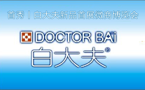 首秀丨白大夫新品首展微商博览会