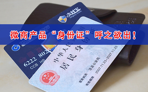 微商产品“身份证”呼之欲出！