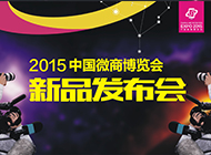 2015中国微商博览会新品发布会