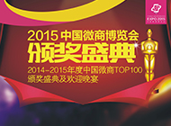 2014-2015年度中国微商TOP100颁奖盛典及欢迎晚宴