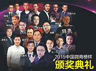 2015中国微商榜样颁奖典礼