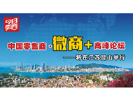 中国零售商∙微商+高峰论坛将在江苏昆山举行