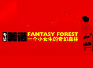 美诺：一个小女生的奇幻森林