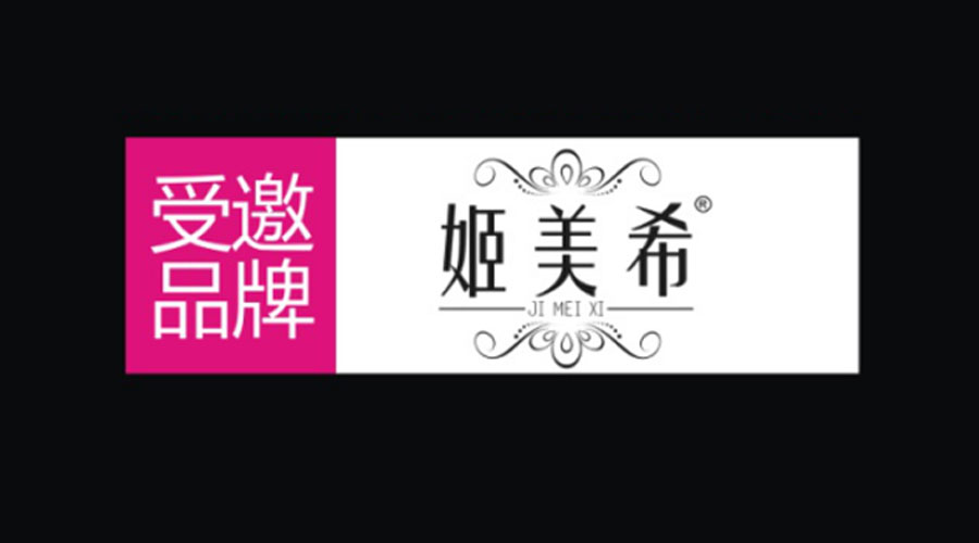 微商大会，姬美希品牌与您相约第六届中国微商博览会