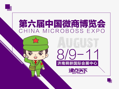 风已来，势已起，新机遇就在第六届中国微商博览会