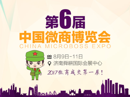 微商大会 绿色乡里搭上第六届中国微商博览会的列车