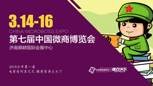 2018全球微商大会暨第七届中国微商博览会正式启动！