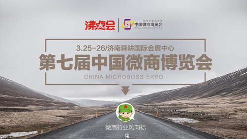 2018沸点会（春季）暨第七届中国微商博览会将于3月举办
