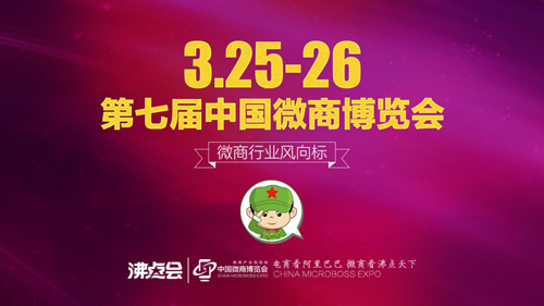 2018沸点会（春季）暨第七届中国微商博览会：打响开年第一展