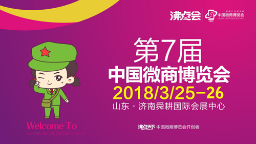 2018沸点会（春季）暨第七届中国微商博览会展位已开始预订！
