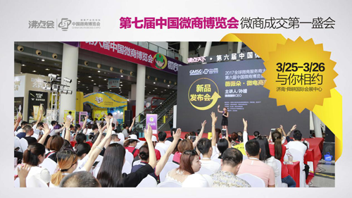 开年第一展！2018沸点会（春季）暨第七届中国微商博览会