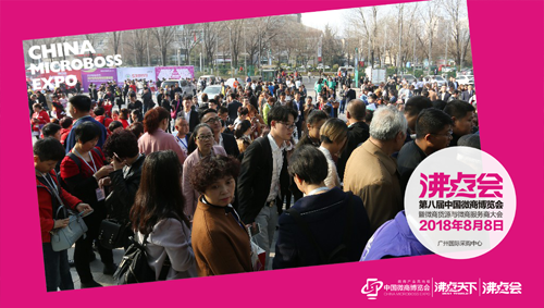 第八届中国微商博览会——2018下半年第一大微商展会！