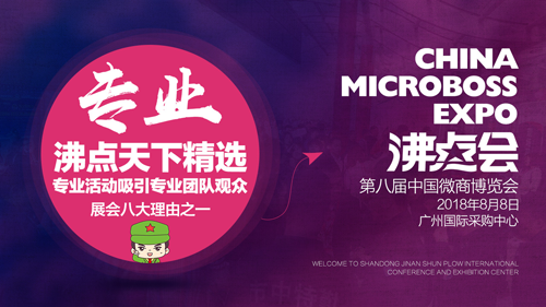 第八届中国微商博览会，总有你所需！