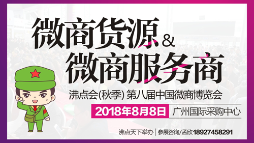 厉害了，沸点天下将举办一个重大的微商货源展！