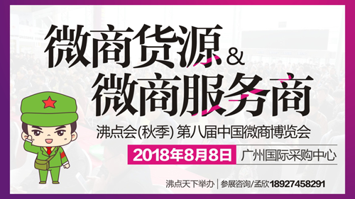 第八届中国微商博览会，2018年下半年，只此一场！