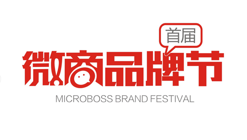 8月8日，首届微商品牌节将在广州举行