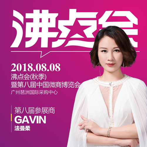 八月，法曼柔品牌将赴约第八届中国微商博览会！
