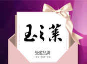 第八届中国微商博览会再添“新秀”——玉之莱！