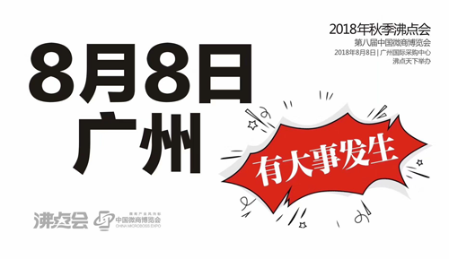 展位紧俏，4个理由让你不再犹豫！——第八届中国微商博览会