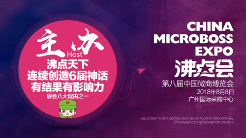 不是巨头不聚首，第八届中国微商博览会即将启幕！