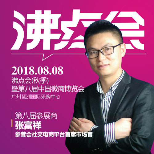 中国微商博览会只汇聚实力社交电商平台！——“参茸会”受邀参加第八届微商博览会