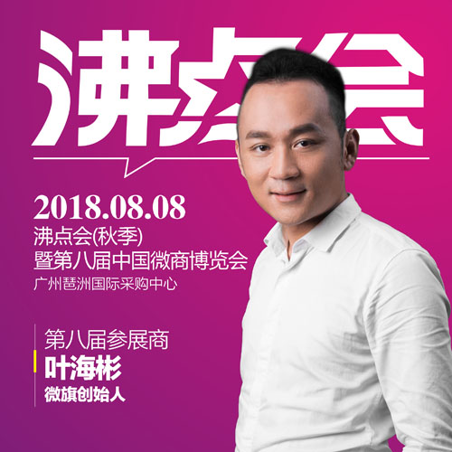 热烈祝贺微旗品牌登陆第八届中国微商博览会！