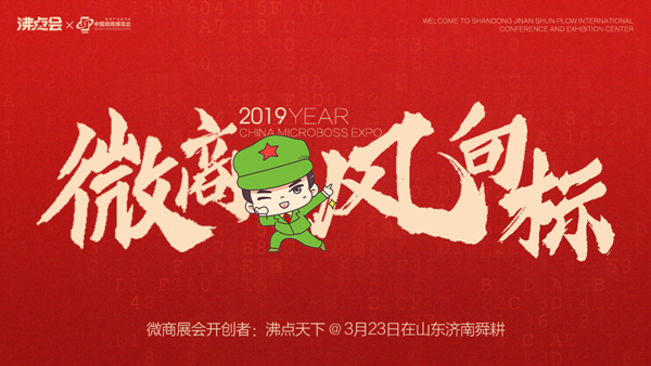 济南微商展预告：微商风向标沸点会，带你寻找2019微商新趋势