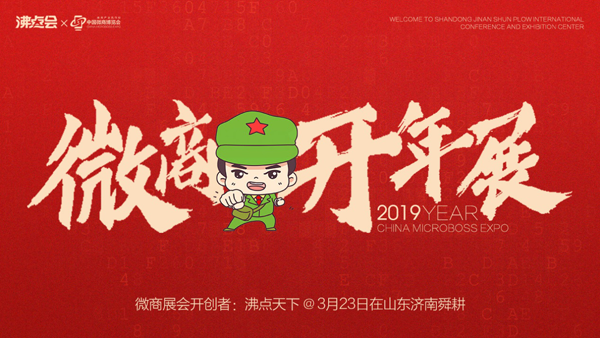 从沸点会暨2019中国微商博览会，看2019微商发展新趋势