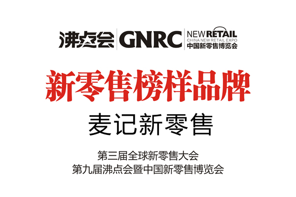 重磅！麦记新零售将霸气登场第九届中国微商博览会！