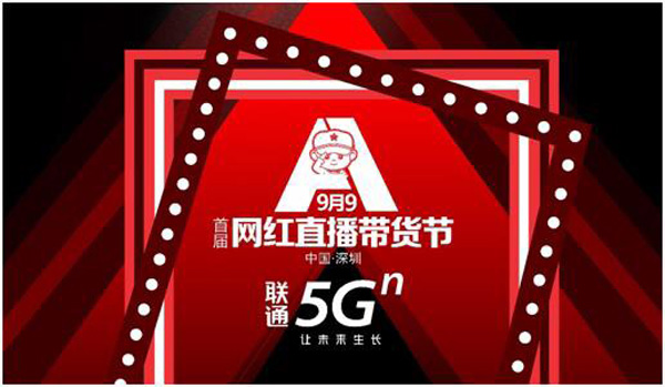 持续发力网红直播，深圳联通5G成为首届网红直播带货节支持单位