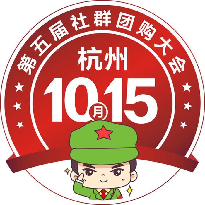 1015第五届（南方）社群团购大会：一场大会，七大动作！