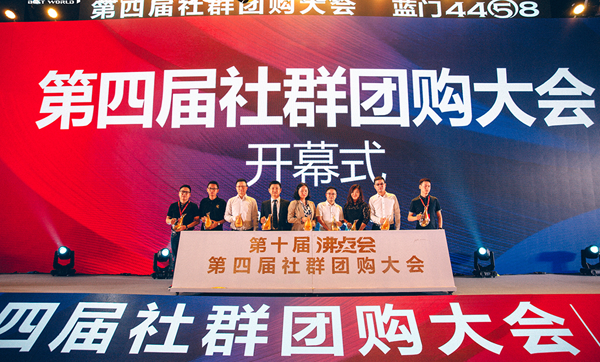 沸点天下：第四届社群团购大会在广州成功召开