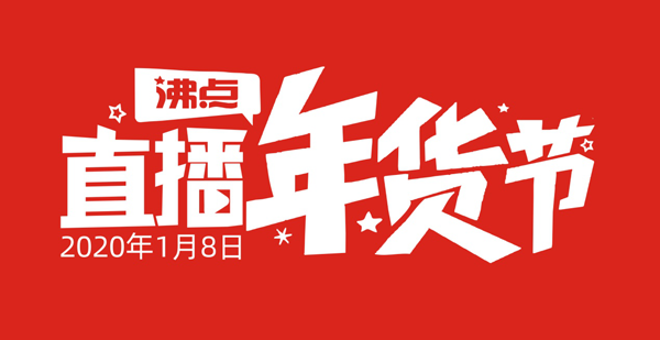 直播年货节LOGO亮相