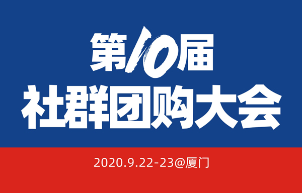 922厦门第10届社群团购大会：想要起盘社群团购平台的人看到来，这里有3个社群团购平台起盘失败的问题及3个建议，请查收！