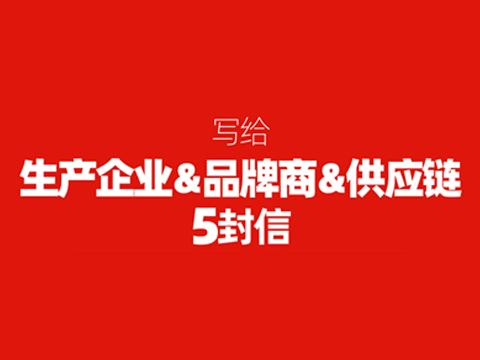 沸点天下执行总裁妮妮写给生产企业&品牌商&供应链的5封信