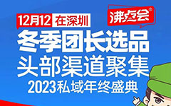 私域团长大会创办者沸点会，1年4展次次爆满背后究竟做对了什么？