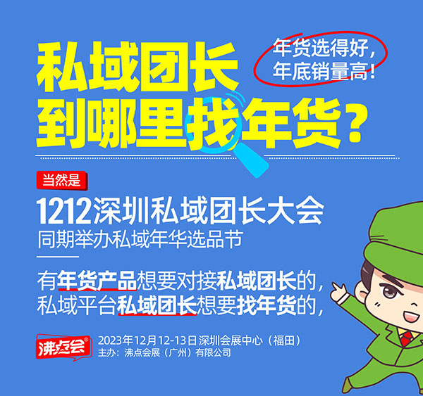 快团团团长到哪里找年货产品呀？1212深圳私域团长大会