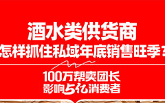 酒水类供货商怎样抓住私域年底销售旺季？参加1212深圳私域团长大会